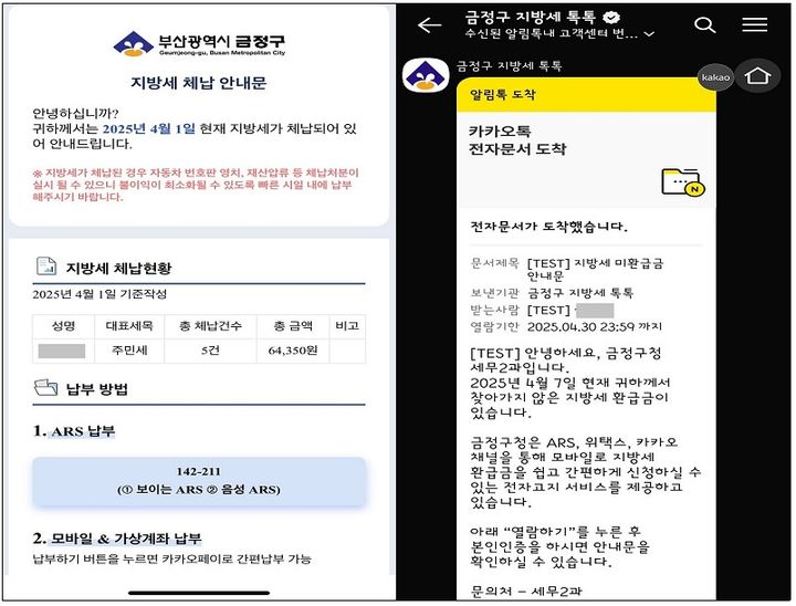 [부산=뉴시스] 부산 금정구는 기존 우편을 통한 지방세 체납고지서 및 안내문 발송 방식을 개선해 카카오톡(카카오 알림톡)을 활용한 모바일 전자문서 서비스를 본격 시행한다. (사진=금정구 제공) 2025.04.20 photo@newsis.com *재판매 및 DB 금지