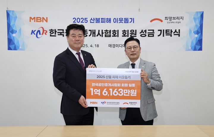 한국공인중개사협회 김종호 회장(왼쪽), 희망브리지 신훈 사무총장(오른쪽). (사진-한국공인중개사협회 제공) *재판매 및 DB 금지