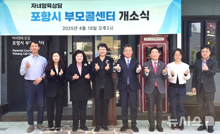 [포항=뉴시스] 송종욱 기자 = 포항시는 18일 '부모콜센터 개소식'을 하고 아동 양육, 문제 행동 대체 방법 등 본격적인 운영에 들어갔다. 사진은 '부모콜센터 개소식'을 가진 후 박혜경(왼쪽 네 번째부터) 한동대 부총장, 장상길 부시장, 김성조·김민정 시의원과 관계자들이 손가락으로 하트 모양을 하며 기념 촬영하는 모습. (사진=포항시 제공) 2025.04.18. photo@newsis.com