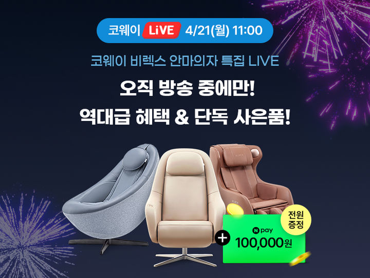 [서울=뉴시스]"비렉스 안마의자 할인 받으세요"…코웨이, 특별전 진행.(사진=코웨이 제공) 2025.04.18. photo@newsis.com *재판매 및 DB 금지