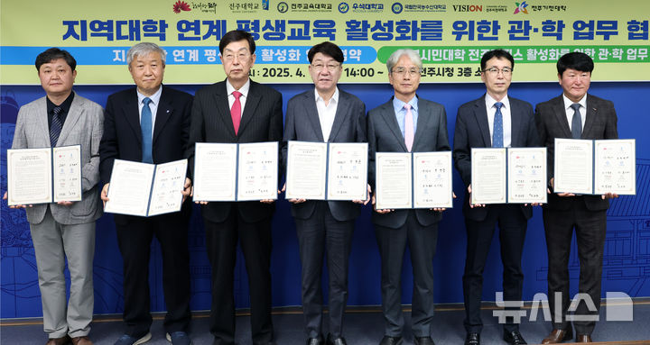 [전주=뉴시스]윤난슬 기자 = 전북 전주시는 18일 시청에서 지역대학과의 협력을 바탕으로 시민들에게 전문적이고 특화된 평생교육 기회를 제공하고, 대학의 교육 인프라를 지역사회에 환원하기 위한 '지역대학 연계 평생교육 활성화 협약'을 체결했다고 밝혔다.2025.04.18.(사진=전주시 제공)