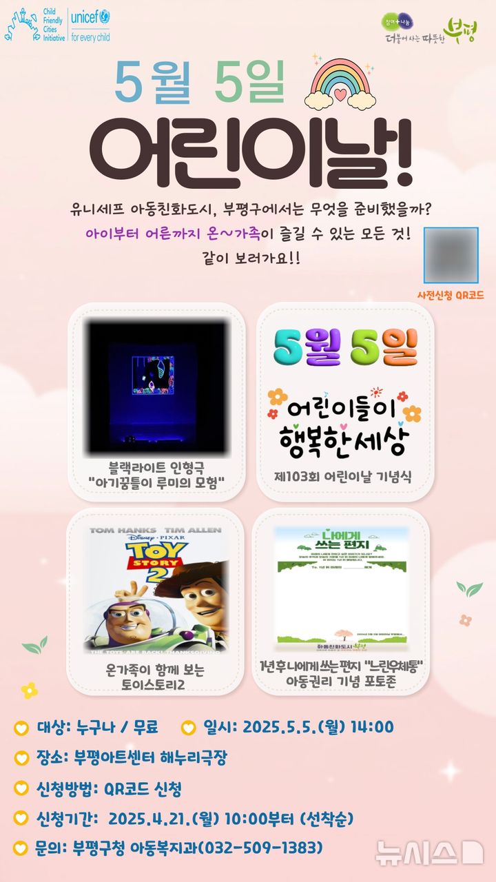 인천 부평구, 어린이날 기념행사 개최…토이스토리2 등 상영도