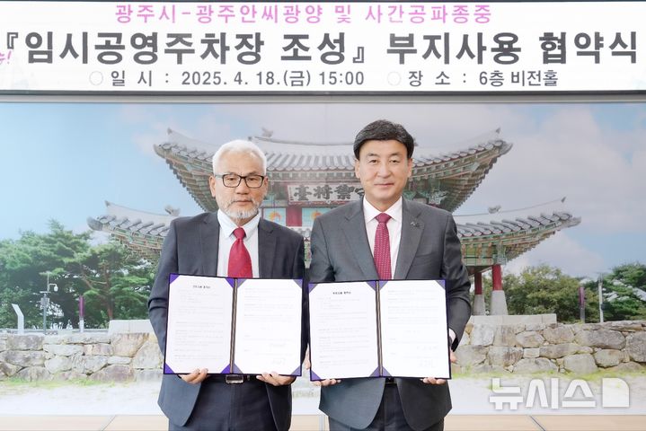 [광주(경기)=뉴시스] 광주시가 18일 중대동 임시 공영주차장 조성을 위한 부지사용 협약을 체결했다 (사진=광주시 제공) 2025.04.18.photo@newsis.com