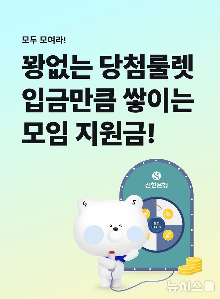 [서울=뉴시스]신한은행은 '쏠(SOL) 모임통장 서비스' 이용 고객을 위해 '입금만큼 쌓이는 모임지원금' 3종 이벤트를 진행한다고 19일 밝혔다. (사진=신한은행 제공). 2025.04.19. photo@newsis.com