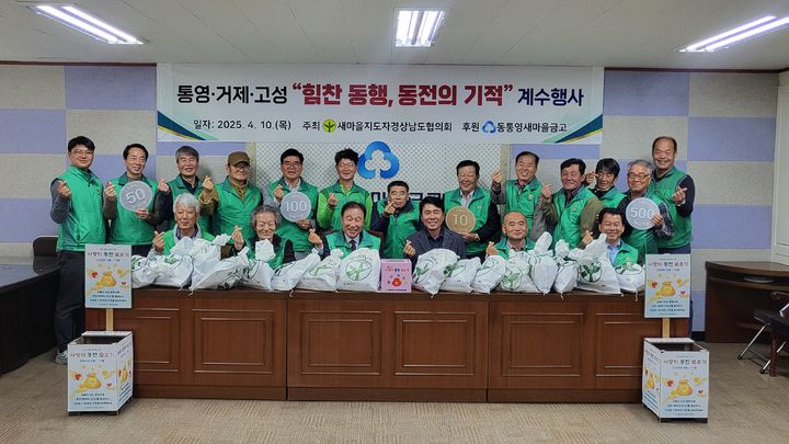 [창원=뉴시스]새마을지도자경상남도협의회 ‘힘찬 동행, 동전의 기적’.(사진=경남새마을회 제공) 2025.04.18.photo@newsis.com *재판매 및 DB 금지