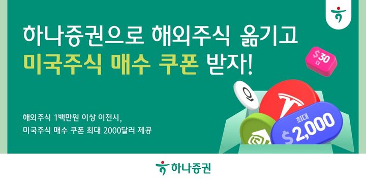 하나증권 "해외주식 옮기고 주식 매수 쿠폰 받아가세요"