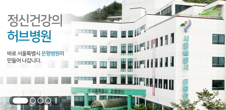 [서울=뉴시스] 서울시 은평병원. 2025.04.21. (사진=은평병원 누리집 갈무리) *재판매 및 DB 금지
