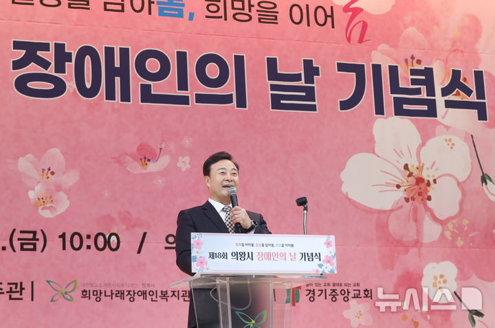 [의왕=뉴시스] 제18회 의왕시 장애인의 날 행사에 참석한 김성제 시장이 인사말을 하고 있다. (사진=의왕시 제공).2025.04.18.photo@newsis.com