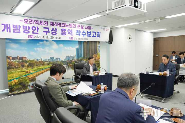 [성남=뉴시스] 성남시가 18일 '오리역세권 제4테크노밸리 개발 착수보고회'를 가졌다 (사진=성남시 제공) 2025.04.18.photo@newsis.com
