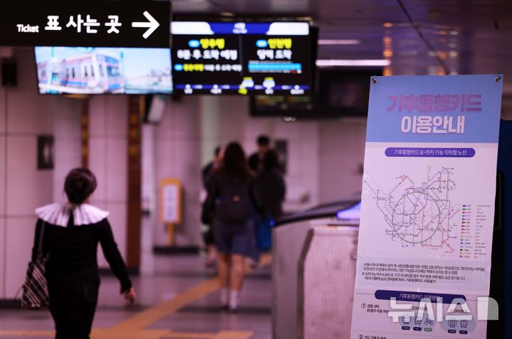 [서울=뉴시스] 고범준 기자 = 18일 서울 중구 시청역에 기후동행카드 이용안내문이 설치되어 있다. 기후동행카드로 인한 올해 전체 손실액은 1341억원으로 예상된 가운데 서울교통공사와 서울시가 각각 절반인 670억5000만원을 부담하는 것으로 파악됐다. 기후동행카드는 1회 요금 충전으로 30일간 서울 대중교통(지하철·버스), 따릉이를 무제한 이용할 수 있는 대중교통 통합 정기권이다. 2025.04.18. bjko@newsis.com