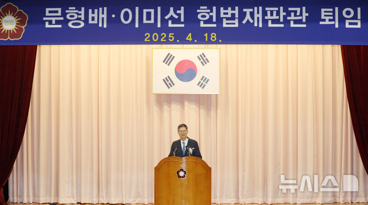 [서울=뉴시스] 김명년 기자 = 문형배 헌법재판소장 권한대행이 18일 오전 서울 종로구 헌법재판소에서 열린 퇴임식에서 퇴임사하고 있다. 2025.04.18. kmn@newsis.com