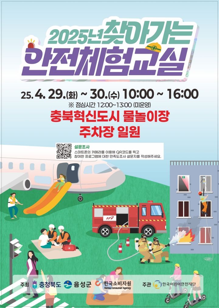 [음성=뉴시스] 음성군 '찾아가는 안전체험교실 안내 포스터'. (사진=음성군 제공) 2025.04.19. photo@newsis.com *재판매 및 DB 금지