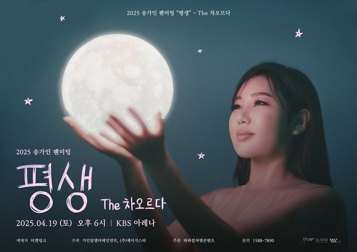 [서울=뉴시스] 트로트 가수 송가인이 19일 오후 6시 서울 강서구 KBS 아레나에서 팬미팅 '평생-더(The) 차오르다'를 개최한다. (사진=가인달엔터테인먼트, 제이지스타 제공) 2025.04.19. photo@newsis.com *재판매 및 DB 금지