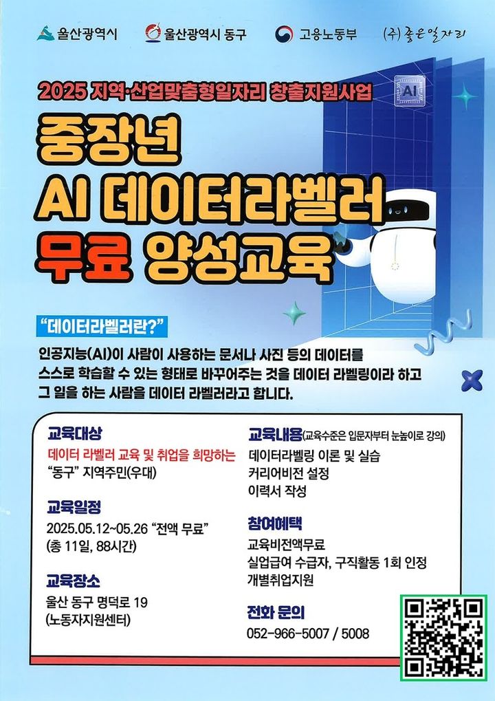 울산 동구, AI데이터라벨러 양성 교육…중장년 20명 모집