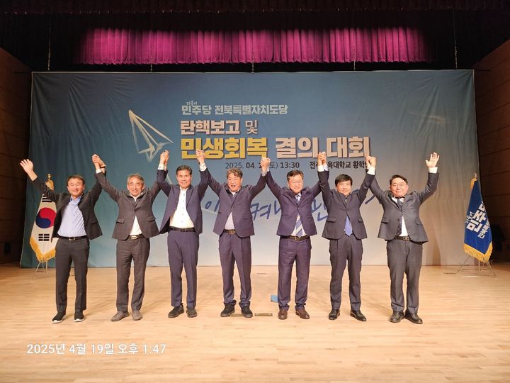 더불어민주당 전북특별자치도당은 19일 전주교육대학교 황학당에서 탄핵보고 및 민생회복 결의 대회를 개최했다. *재판매 및 DB 금지
