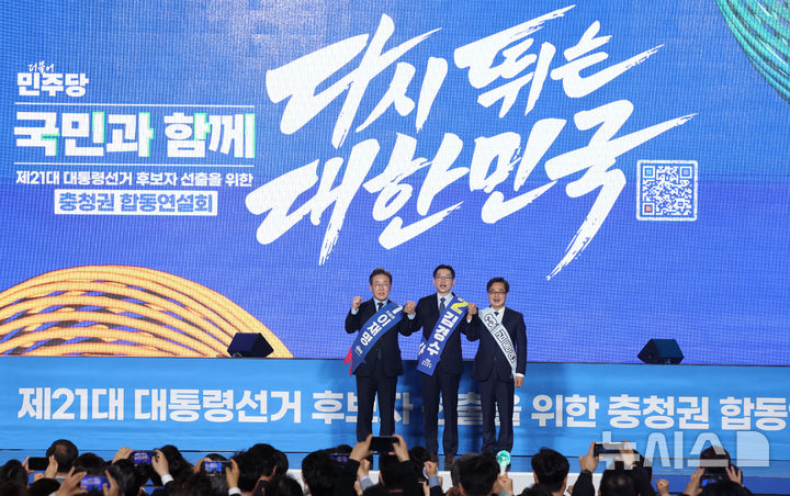 [청주=뉴시스] 조성봉 기자= 이재명, 김경수, 김동연 더불어민주당 대선 경선 후보자들이 19일 오후 충북 청주시 서원구 청주체육관에서 열린 제21대 대통령선거 후보자 선출을 위한 충청권 합동연설회에서 기념촬영을 하고 있다. 2025.04.19. suncho21@newsis.com