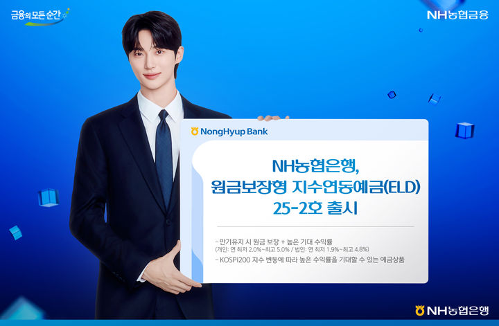 NH농협은행, 최고 5% 원금보장형 지수연동예금 출시
