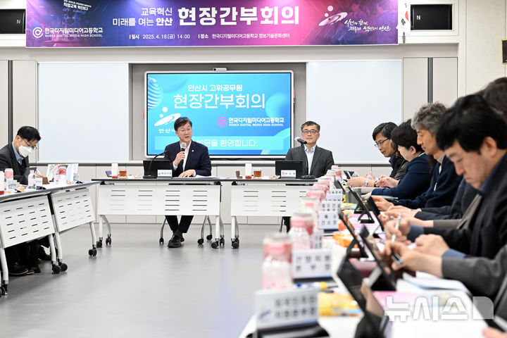 [안산=뉴시스]이민근 안산시장 18일 안산디지털미디어고등학교에서 현장간부회의를 진행하고 있다.(사진=안산시 제공)2025.04.20.photo@newsis.com