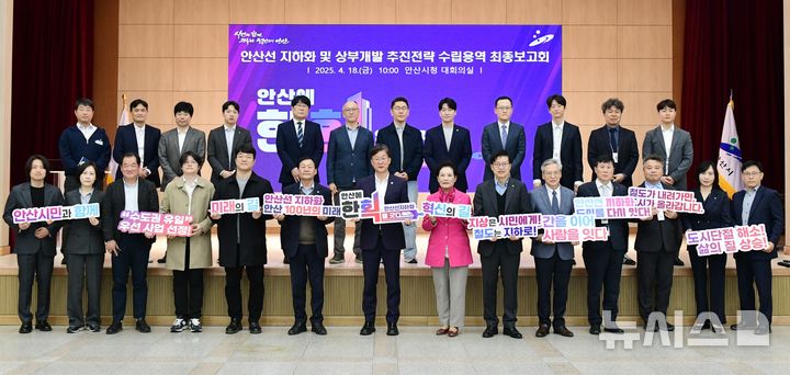 [안산=뉴시스]이민근 안산시장(사진 앞 줄 왼쪽부터 일곱 번째)이 18일 안산시청 대회의실에서 열린 '안산선 지하화 및 상부 개발 추진 전략 최종 보고회'에서 참석자들과 기념촬영을 하고 있다.(사진=안산시 제공)2025.04.20.photo@newsis.com