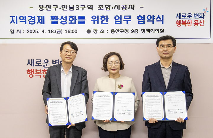 [서울=뉴시스] 한남3구역 재개발사업 연계한 지역경제 활성화 업무협약. 2025.04.20. (사진=용산구 제공) *재판매 및 DB 금지
