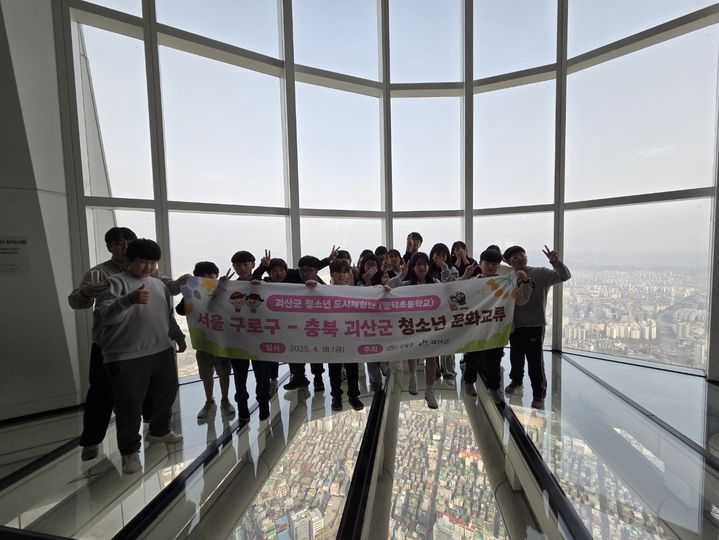 [서울=뉴시스] 괴산군 청소년 체험단이 롯데타워 서울스카이에서 기념사진을 찍고 있다. 2025.04.20. (사진=구로구 제공) *재판매 및 DB 금지