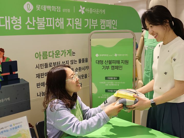 [대구=뉴시스] 롯데백화점 상인점은 경북 지역 대형 산불로 고통받는 이웃들을 돕기 위한 캠페인을 진행한다. (사진 = 롯데백화점 제공) 2025.04.20. photo@newsis.com *재판매 및 DB 금지