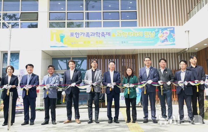 [포항=뉴시스] 송종욱 기자 = 19~20일 포항시 남구 송도동 가족행복센터와 물빛누리공원에서 열린 '제21회 포항가족과학축제'와 '제23회 과학자와의 만남'이 성황리에 개최됐다. 사진은 포항시가족행복센터에서 열린 개회식에서 주요 참석자들이 기념 테이프를 자르는 모습. (사진=포항시 제공) 2025.04.20. photo@newsis.com
