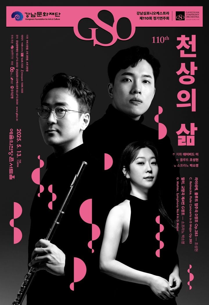 강남심포니오케스트라 정기 연주회 '천상의 삶' 포스터. (강남심포니오케스트라 제공) *재판매 및 DB 금지