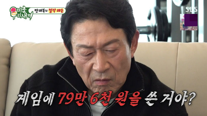 [서울=뉴시스] 20일 오후 방송된 SBS 예능 프로그램 '미운 우리 새끼'에선 김희철, 김준호, 최진혁이 김응수에게 소비 습관을 점검받는 모습이 그려졌다. (사진=SBS 제공) 2025.04.21 photo@newsis.com *재판매 및 DB 금지