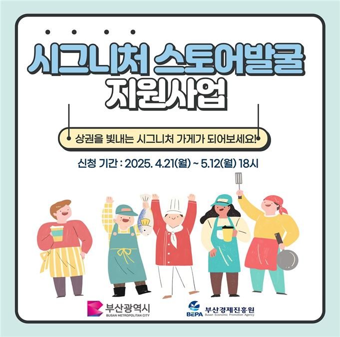 [부산=뉴시스] 부산시가 올해 처음 실시하는 시그니처스토어 지원사업 홍보물(사진=부산시 제공) 2025.04.21. photo@newsis.com *재판매 및 DB 금지