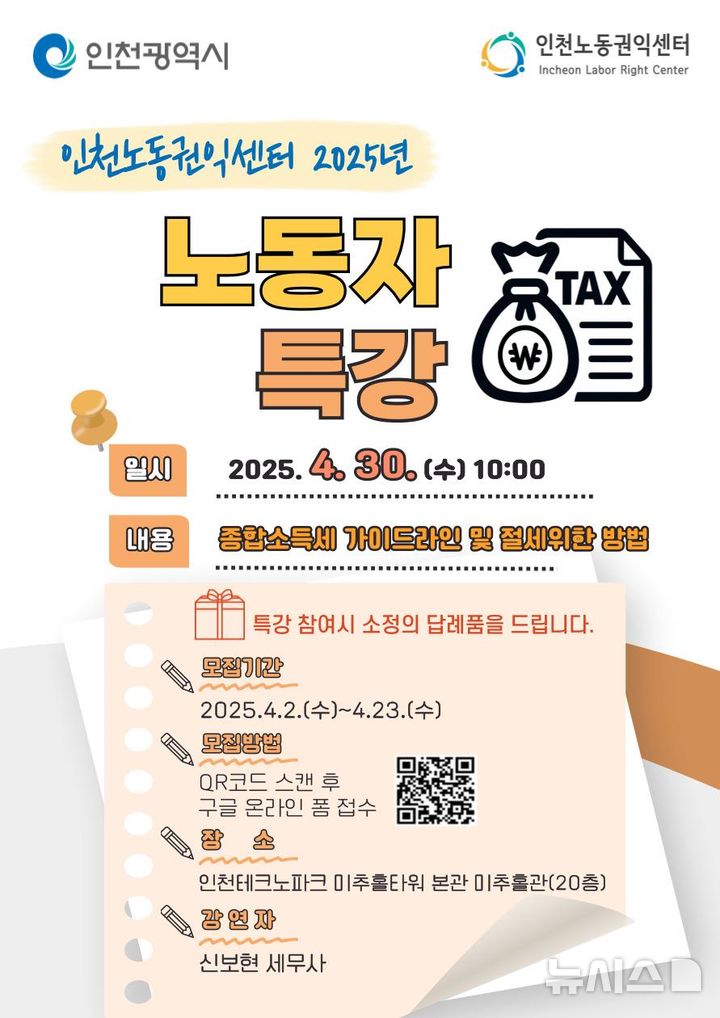 인천노동권익센터, 30일 노동자 특강…종합소득세 '절세'