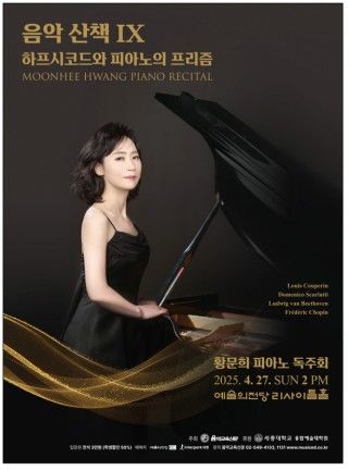 세종대 황문희 교수가 오는 27일 피아노 독주회를 개최한다. 사진은 공연 포스터. (사진=세종대 제공) *재판매 및 DB 금지