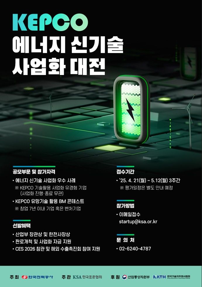 [세종=뉴시스]한국전력공사가 에너지 신기술 사업화를 활성화하기 위해 'KEPCO 에너지 신기술 사업화 대전'을 처음으로 개최한다고 21일 밝혔다.(사진=한전 제공) *재판매 및 DB 금지