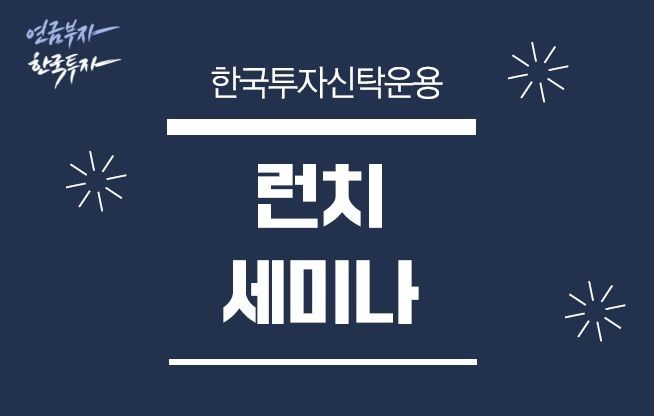 한투운용, 퇴직연금 세미나…"환노출·국내채권 투자 하락 방어"