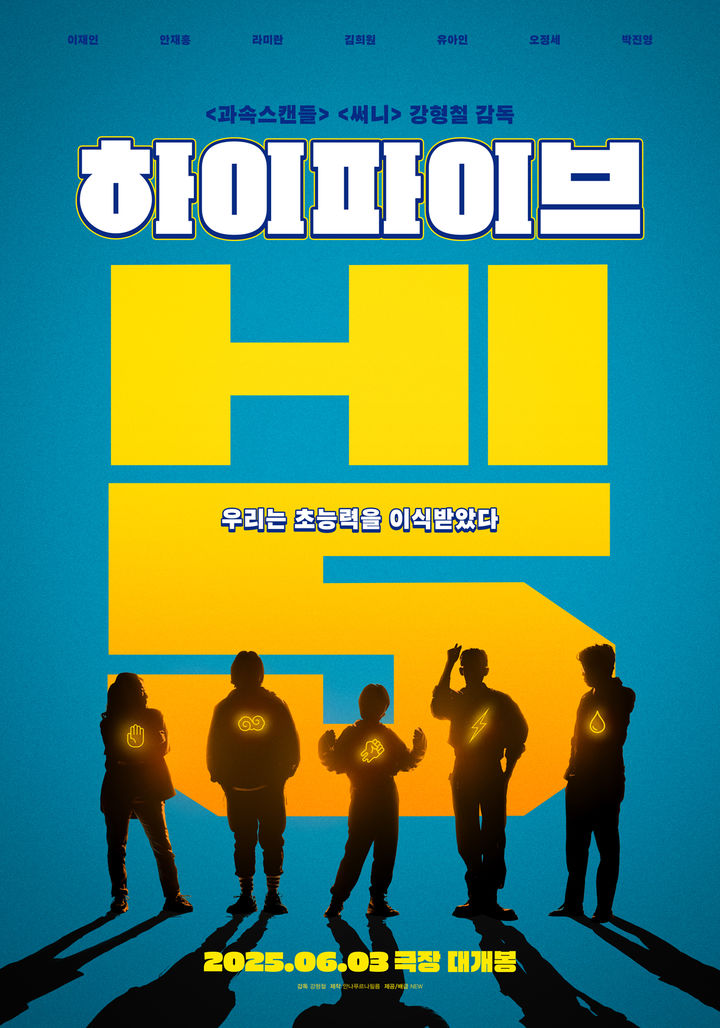 유아인 영화 또 나온다 '하이파이브' 6월3일 공개