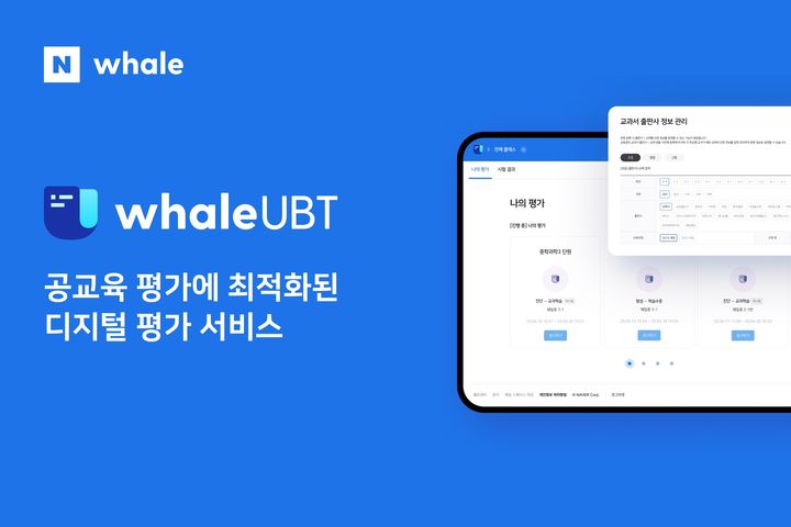 [서울=뉴시스] 네이버는 공교육 온라인 디지털 평가 서비스인 '웨일 UBT'를 정식 출시하고 광주시교육청 교수학습 플랫폼 '광주아이온' 내 기본 디지털 평가 서비스로 탑재를 시작했다고 21일 밝혔다. (사진=네이버 제공) *재판매 및 DB 금지