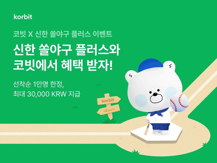 [서울=뉴시스] 코빗 신한 쏠야구 플러스 쿠폰 이벤트. (사진=코빗) 2025.04.21 *재판매 및 DB 금지