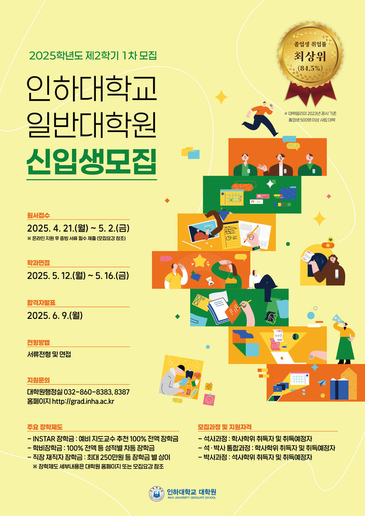 [인천=뉴시스] 2025학년도 제2학기 인하대학교 일반대학원 신입생 모집 포스터. (사진=인하대 제공) 2025.04.21. photo@newsis.com *재판매 및 DB 금지