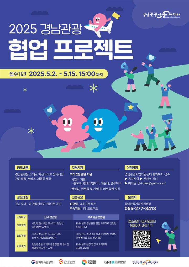 경남관광 협업 프로젝트 공모…"5월2~15일 접수"