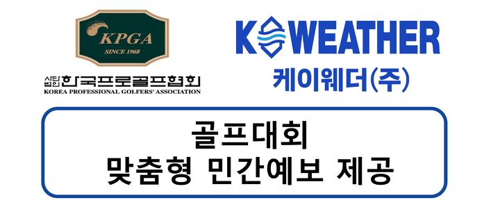 [서울=뉴시스]케이웨더, 한국프로골프협회에 날씨예보 지원.(사진=케이웨더 제공) 2025.04.21. photo@newsis.com *재판매 및 DB 금지