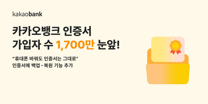 카카오뱅크, 인증서 2년 만에 1700만명 가입