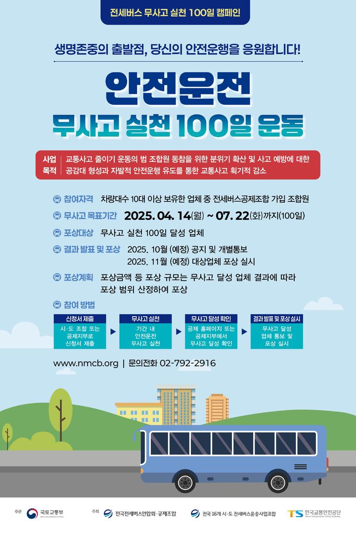 [서울=뉴시스] 한국교통안전공단 및 전세버스 연합회의 안전운전 무사고 실천 100일 운동 포스터. 2025.04.21. (자료=교통안전공단 제공) photo@newsis.com&nbsp; *재판매 및 DB 금지