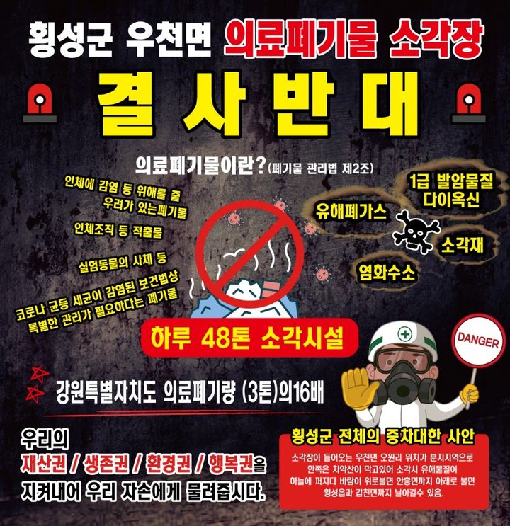 우천면 의료폐기물 소각장 건립 반대 포스터. *재판매 및 DB 금지