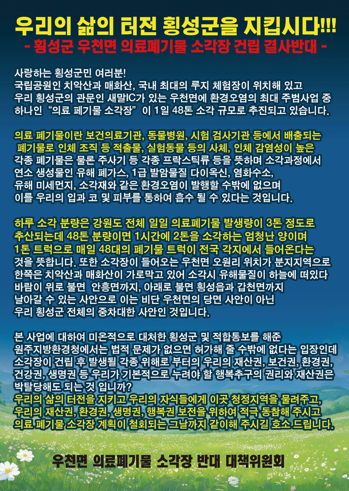 우천면 의료폐기물 소각장 건립 반대 호소문. *재판매 및 DB 금지