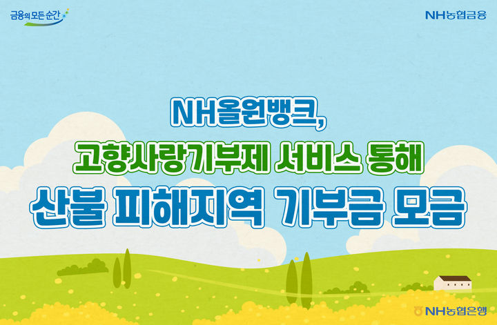 농협은행, NH올원뱅크 고향사랑기부제 1억 모금