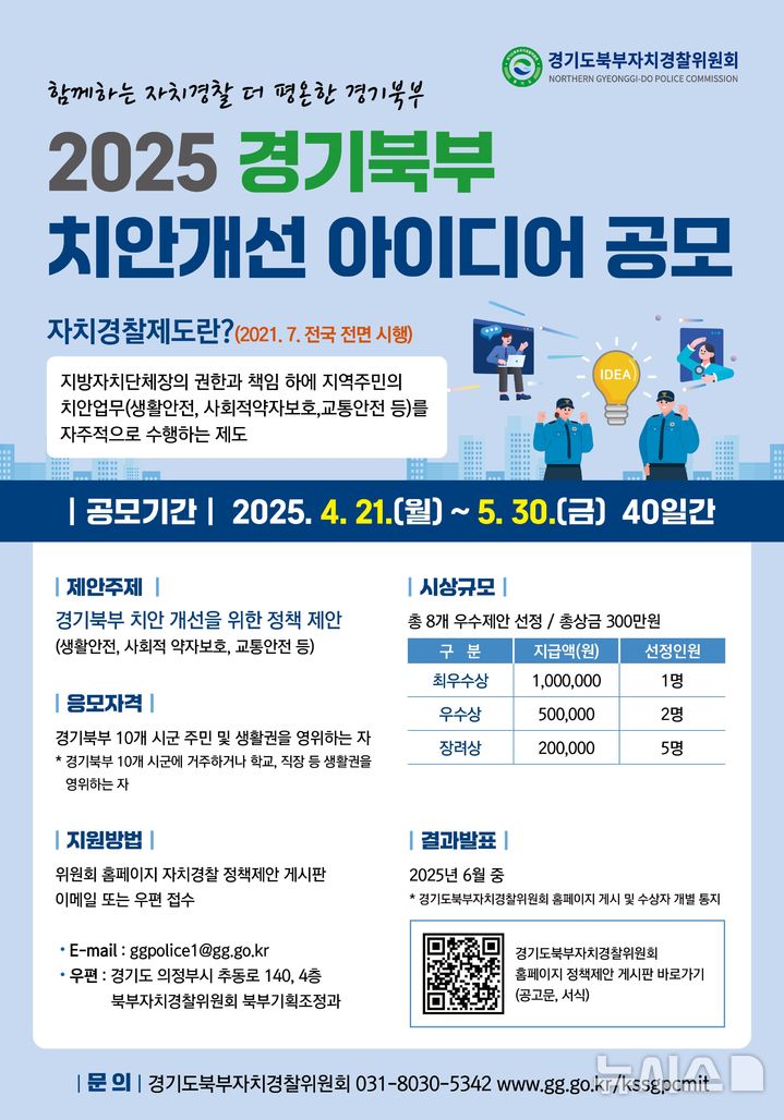 [의정부=뉴시스] 치안개선 아이디어 정책 공모 포스터. (사진=경기도청 제공) 2025.04.21 photo@newsis.com