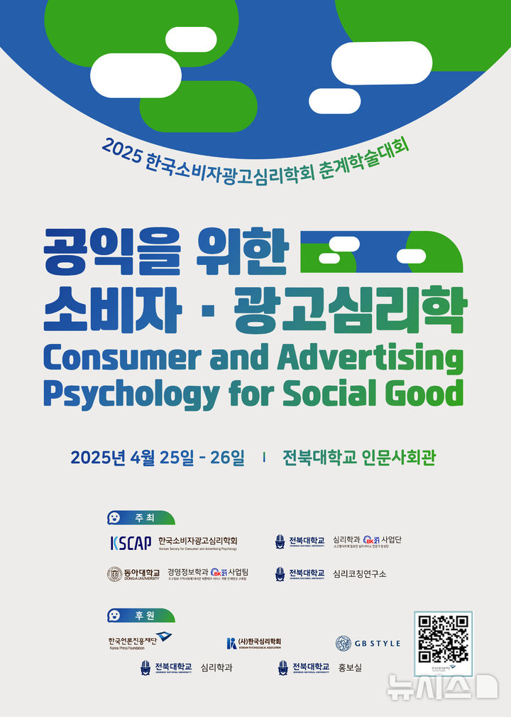 [전주=뉴시스]윤난슬 기자 = 한국소비자광고심리학회는 2025년 춘계학술대회를 통해 '공익을 위한 소비자·광고 심리학'을 주제로 학술대회를 연다고 21일 밝혔다.(사진=전북대 제공)