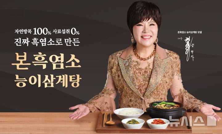 [서울=뉴시스] 한식 프랜차이즈 본아이에프의 흑염소 보양식 브랜드인 '본흑염소·능이삼계탕'이 최근 모델로 발탁한 가수 김연자. (사진= 본아이에프 홈페이지 캡처) photo@newsis.com