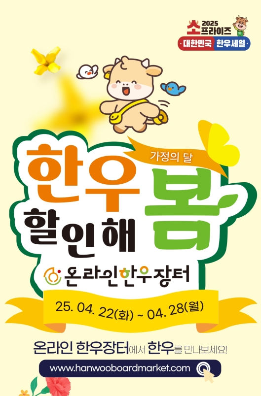 [세종=뉴시스] 가정의 달 맞이 온라인 한우장터 포스터 (사진=한우자조금 제공) *재판매 및 DB 금지