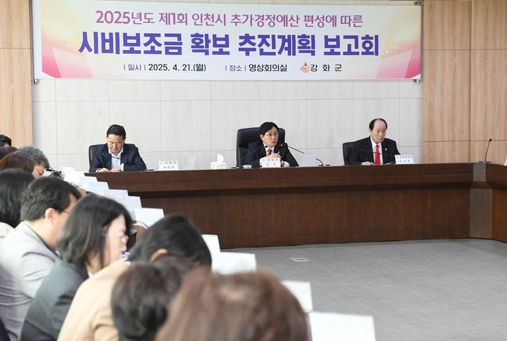 [인천=뉴시스] 21일 인천시 2025년도 제1회 추가경정예산 편성에 따른 시비보조금 확보 추진계획 보고회가 강화군에서 열리고 있다. (사진=강화군 제공) 2025.04.21. photo@newsis.com *재판매 및 DB 금지